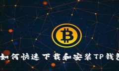 详细指南：如何快速下载