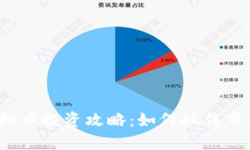 2023年虚拟币投资攻略：如何抓住市场机会赚钱