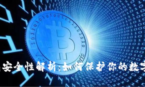 TP钱包安全性解析：如何保护你的数字资产？