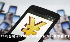 TP钱包安全性解析：如何保