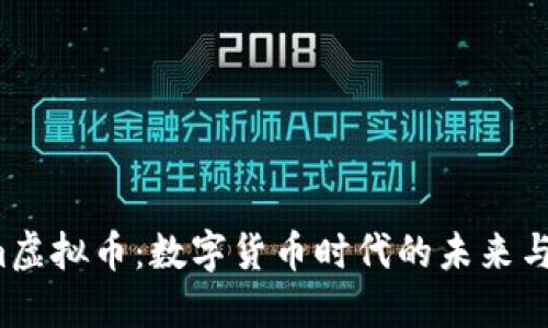 “Diem虚拟币：数字货币时代的未来与挑战”
