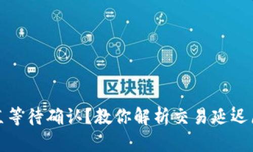 TP钱包买币一直等待确认？教你解析交易延迟原因与解决方案