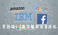 TP钱包买币一直等待确认？