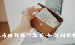 2023年最热门的虚拟币赚钱