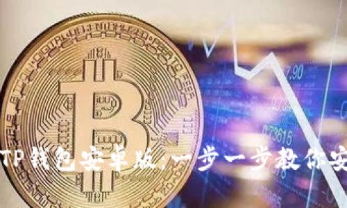如何下载和使用TP钱包安卓版：一步一步教你安全管理数字资产