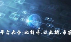 2023年虚拟币交易平台大全