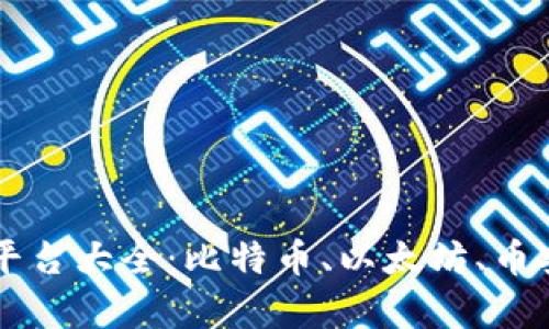 2023年虚拟币交易平台大全：比特币、以太坊、币安、火币的比较与分析
