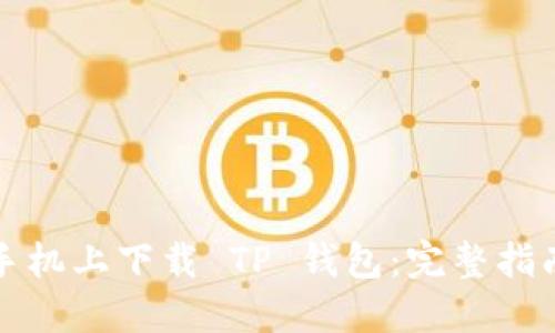 如何在苹果手机上下载 TP 钱包：完整指南及使用技巧