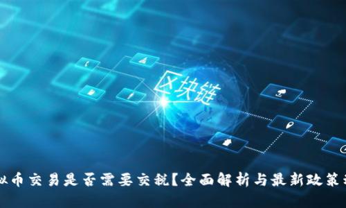 虚拟币交易是否需要交税？全面解析与最新政策动态