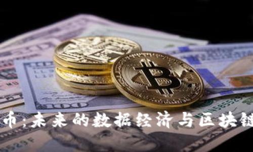 Datum虚拟币：未来的数据经济与区块链技术的结合