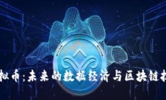 Datum虚拟币：未来的数据经