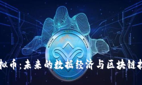 Datum虚拟币：未来的数据经济与区块链技术的结合