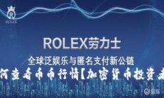TP钱包如何查看币币行情？