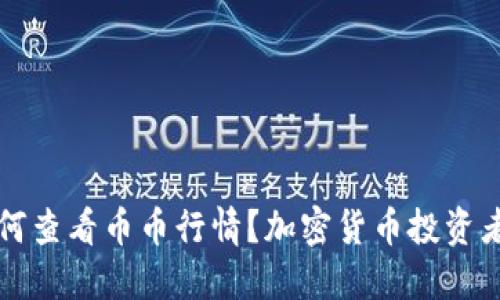TP钱包如何查看币币行情？加密货币投资者必备指南