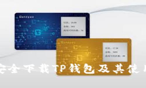 如何安全下载TP钱包及其使用技巧