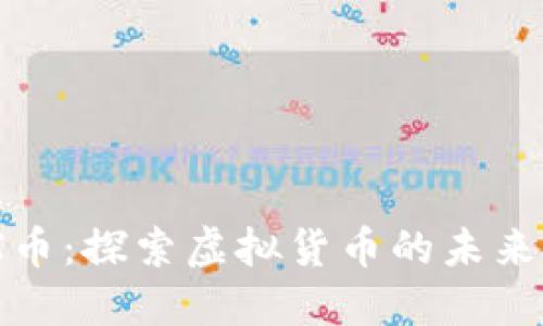 BQX币：探索虚拟货币的未来潜力