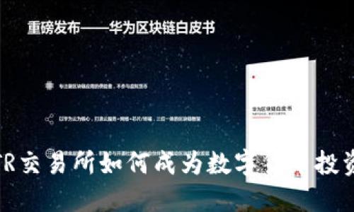 2023年TR交易所如何成为数字货币投资的新宠？