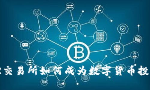 2023年TR交易所如何成为数字货币投资的新宠？