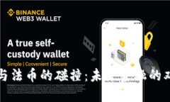 虚拟币与法币的碰撞：未