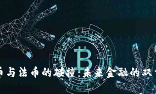 虚拟币与法币的碰撞：未来金融的双重轨道