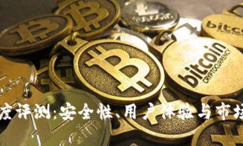 TP钱包深度评测：安全性、用户体验与市场前景分析