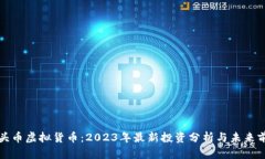 石头币虚拟货币：2023年最