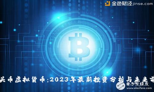 石头币虚拟货币：2023年最新投资分析与未来前景