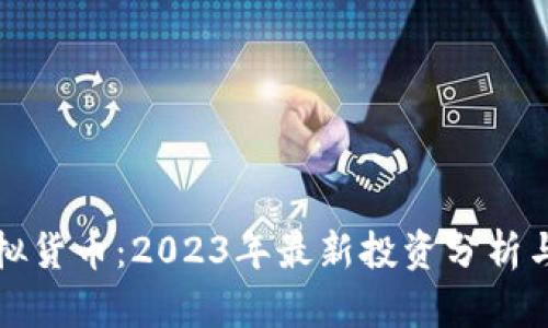 石头币虚拟货币：2023年最新投资分析与未来前景