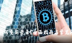 TP钱包如何重新登录？全面