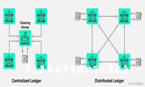 TP钱包最新版下载地址及使用指南