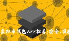 2023年最佳虚拟币钱包APP推