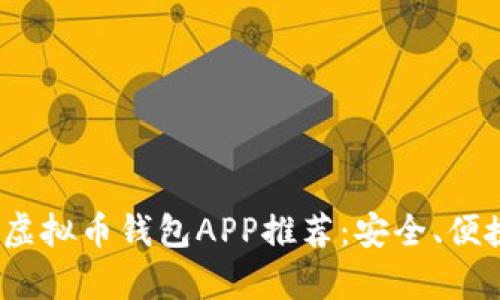 2023年最佳虚拟币钱包APP推荐：安全、便捷与时尚并存