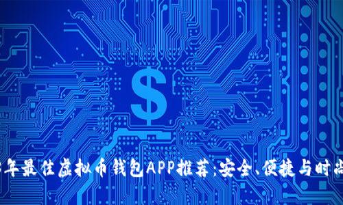 2023年最佳虚拟币钱包APP推荐：安全、便捷与时尚并存