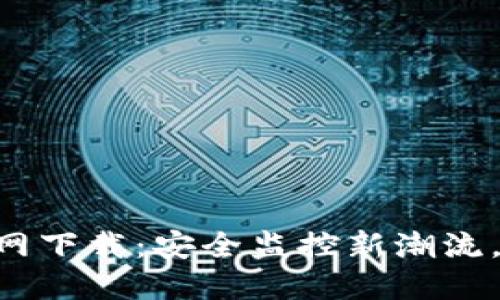 TP监控APP官网下载:安全监控新潮流,让生活更安心