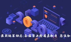 2023年最新政策动态：各国