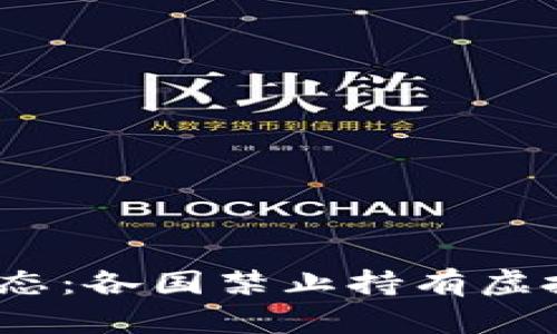2023年最新政策动态：各国禁止持有虚拟币 您该如何应对？