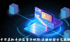 2023年千万虚拟币被盗事件