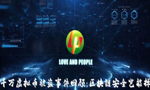 
2023年千万虚拟币被盗事件回顾：区块链安全岂能掉以轻心？