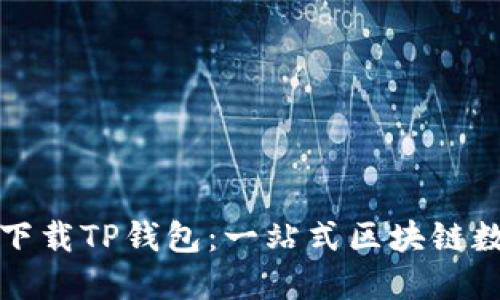 如何安全高效地下载TP钱包：一站式区块链数字资产管理工具