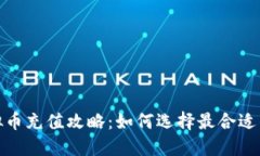 2023年虚拟币充值攻略：如