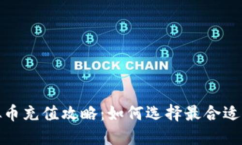 2023年虚拟币充值攻略：如何选择最合适的充值方式？