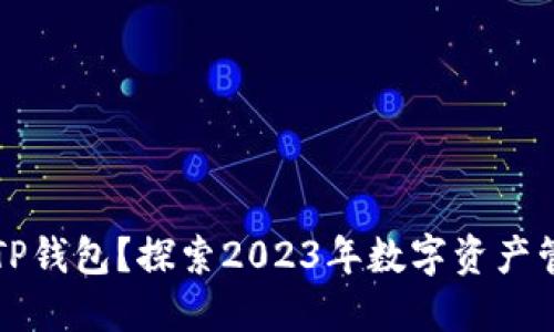 如何安全使用TP钱包？探索2023年数字资产管理的最佳实践