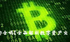 虚拟币账户买卖安全吗？