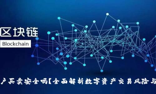 虚拟币账户买卖安全吗？全面解析数字资产交易风险与防护措施