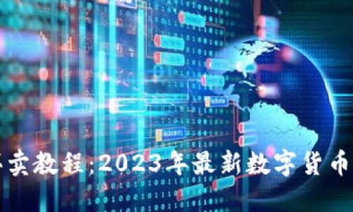 TP钱包买卖教程：2023年最新数字货币交易指南
