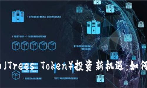 2023年树木虚拟币（Trees Token）投资新机遇：如何抓住绿色经济趋势