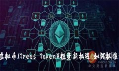 2023年树木虚拟币（Trees 
