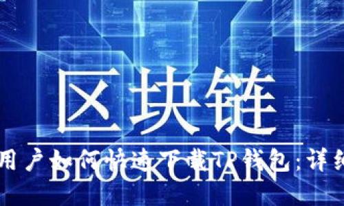 苹果手机用户如何快速下载TP钱包：详细步骤指南