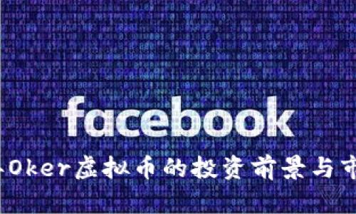 2023年Oker虚拟币的投资前景与市场分析