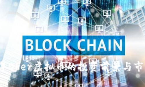 2023年Oker虚拟币的投资前景与市场分析